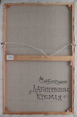 Забиронин Андрей Николаевич.  Лабиринты Кремля 